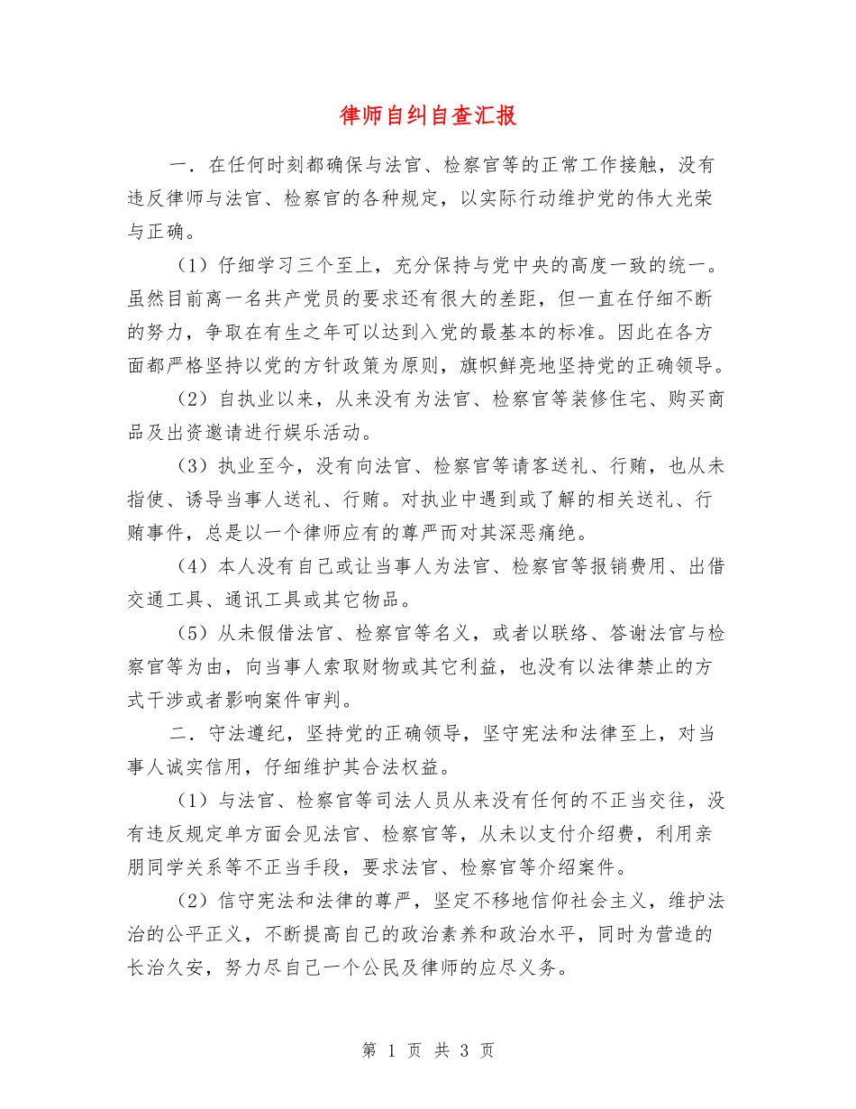 律师自纠自查汇报_第1页
