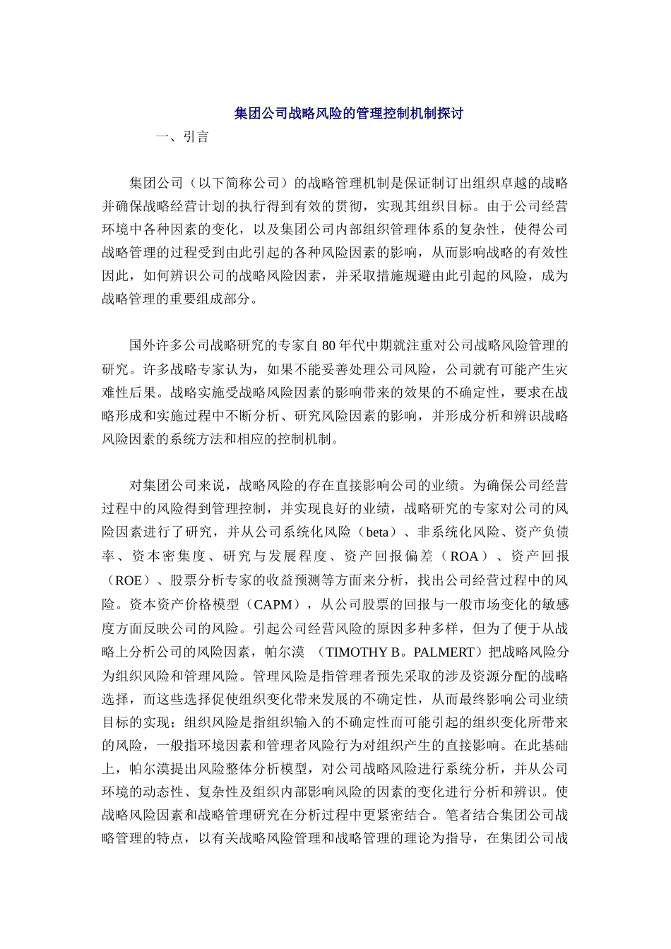 集团公司战略风险的管理控制机制探讨_第1页