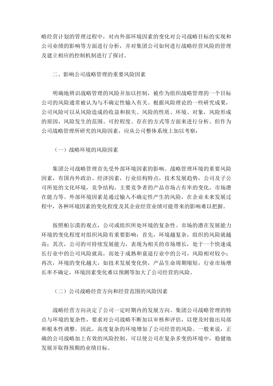 集团公司战略风险的管理控制机制探讨_第2页