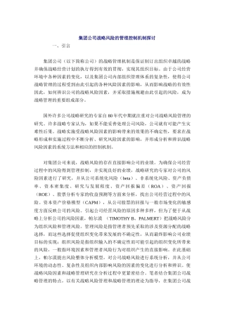 集团公司战略风险的管理控制机制探讨