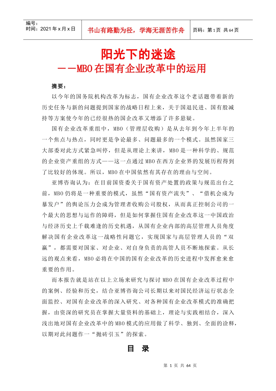 阳光下的迷途-MBO在国有企业改革中的运用_第1页