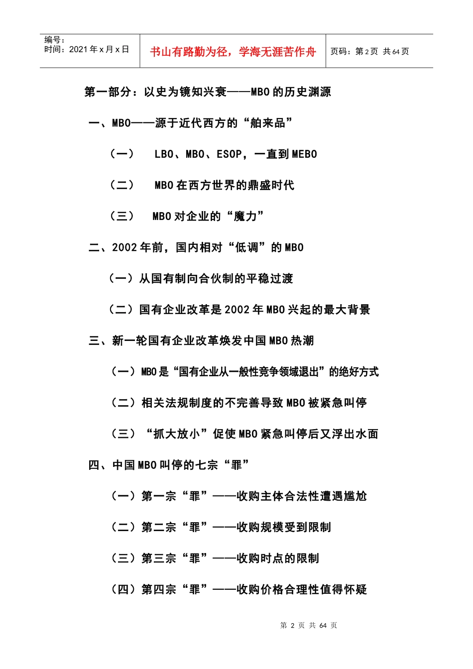 阳光下的迷途-MBO在国有企业改革中的运用_第2页