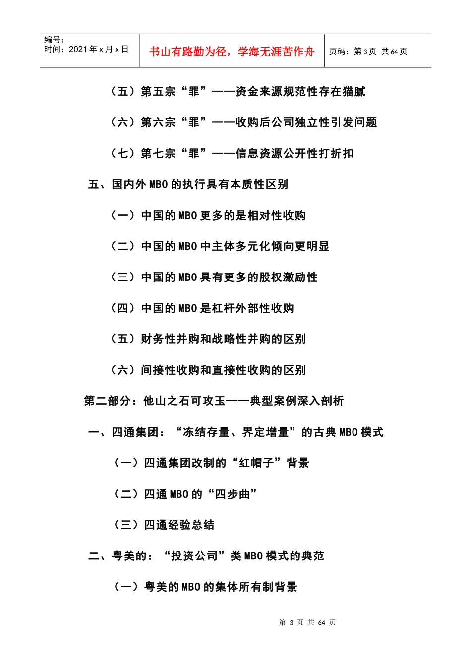 阳光下的迷途-MBO在国有企业改革中的运用_第3页
