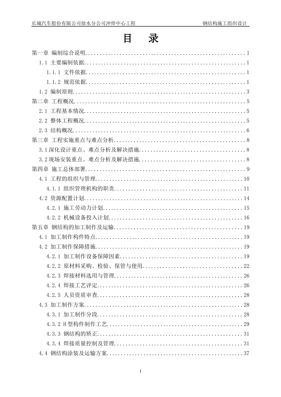 长城冲焊中心施工组织设计_第1页