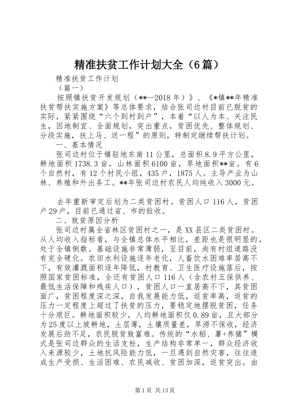精准扶贫工作计划大全（6篇）_第1页