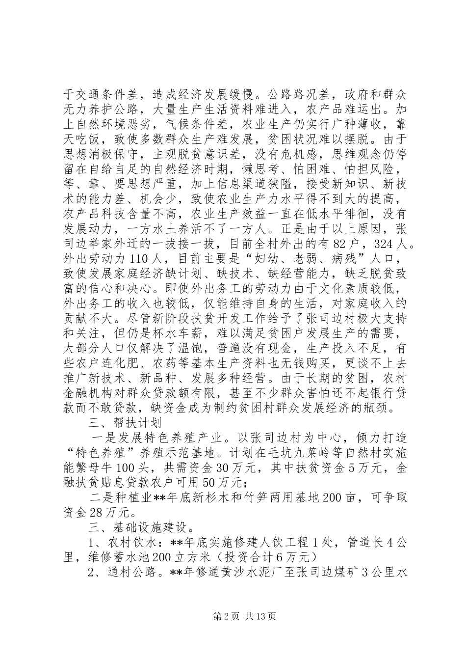 精准扶贫工作计划大全（6篇）_第2页