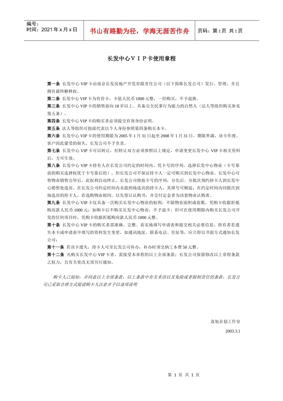 长发中心ＶＩＰ卡使用章程_第1页