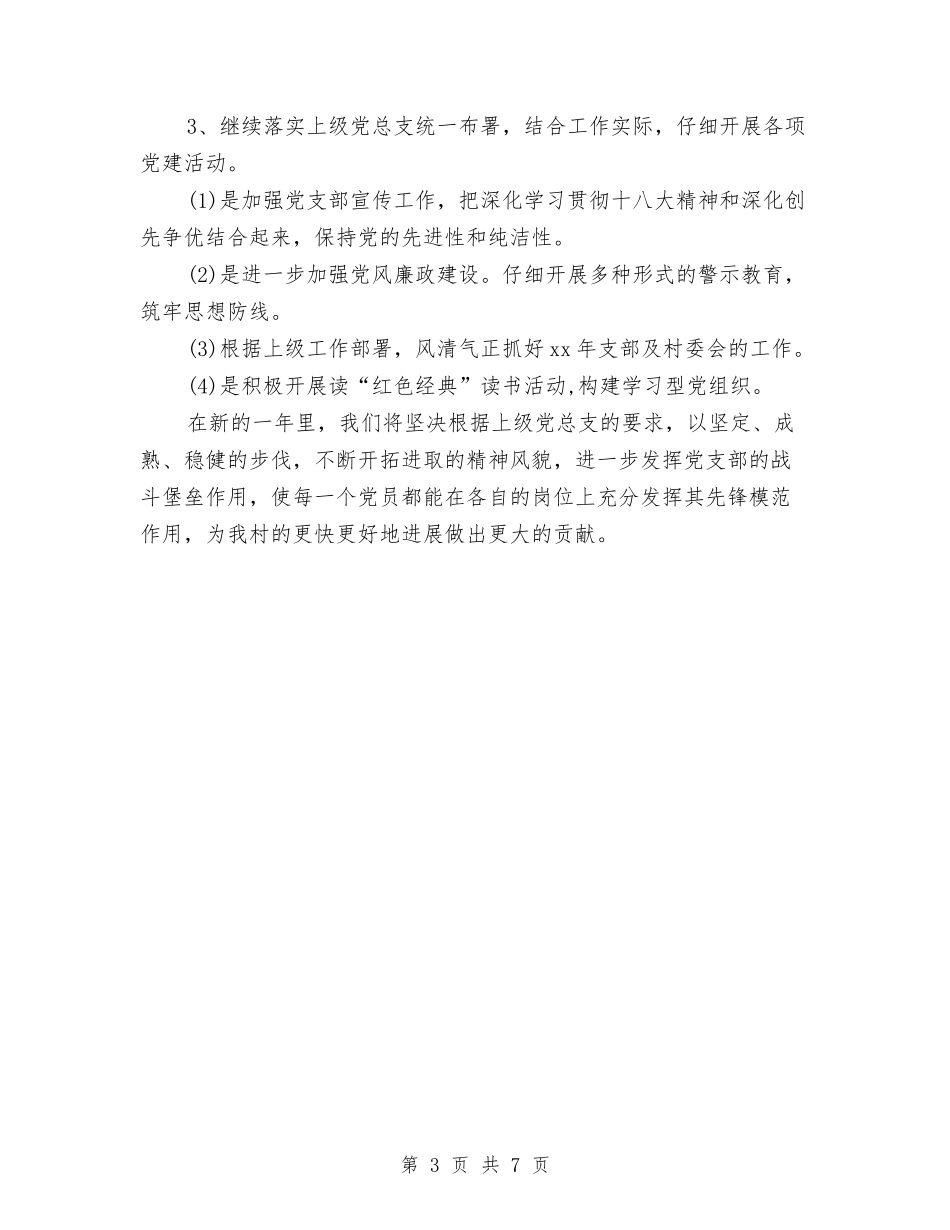 2024年村党建工作计划报告2与2024年村党建工作计划结尾汇编_第3页