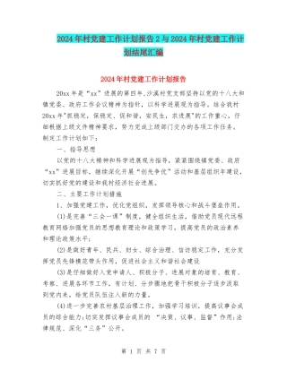 2024年村党建工作计划报告2与2024年村党建工作计划结尾汇编