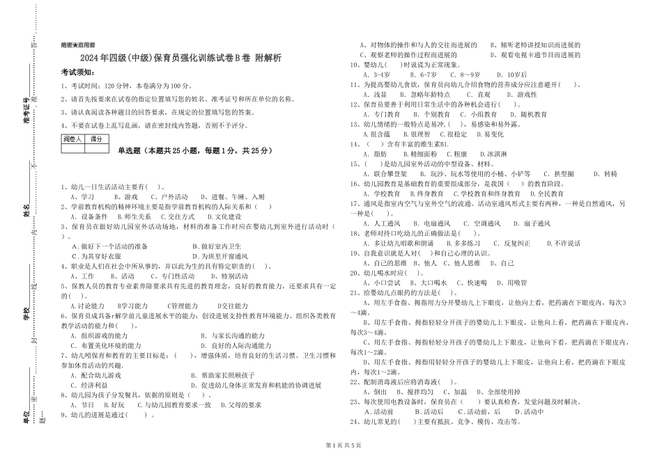 2024年四级保育员强化训练试卷B卷-附解析_第1页