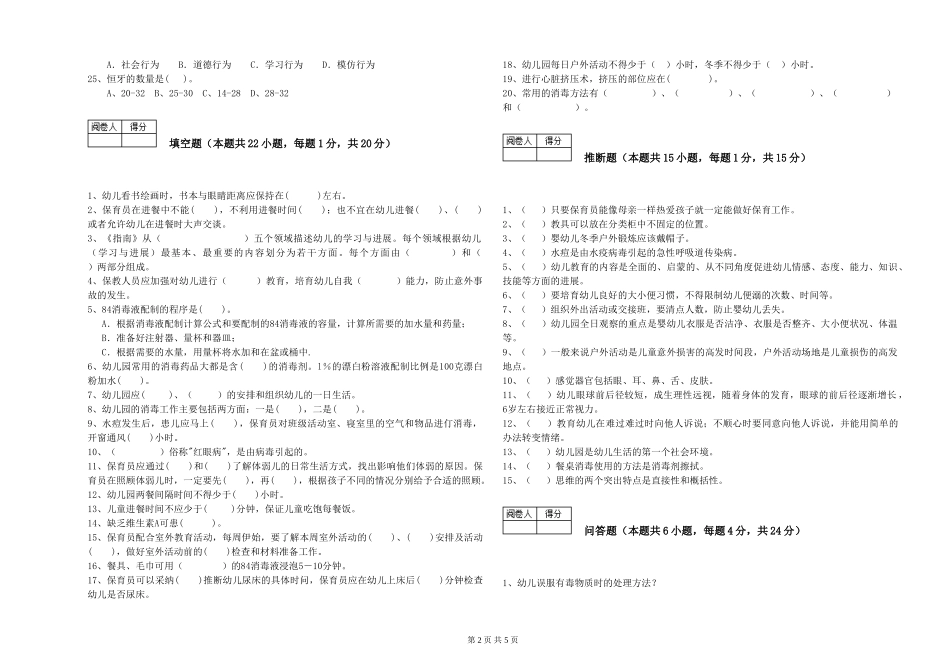 2024年四级保育员强化训练试卷B卷-附解析_第2页