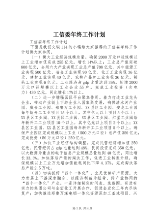 工信委年终工作计划