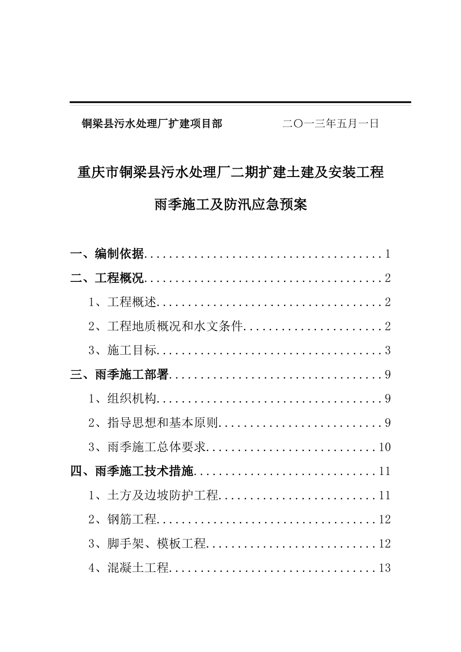 铜梁防汛应急预案_第2页
