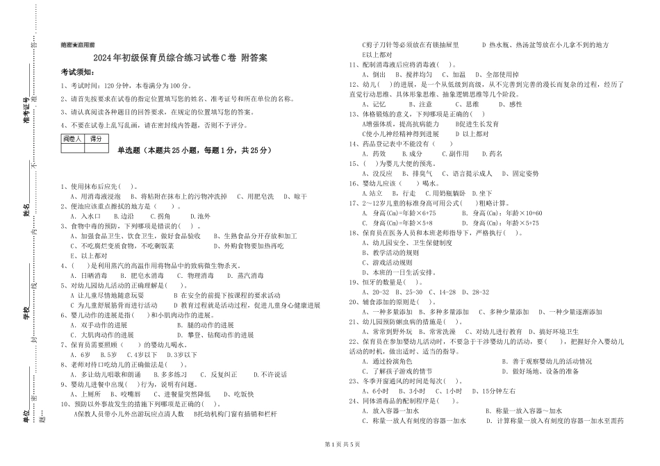 2024年初级保育员综合练习试卷C卷-附答案_第1页