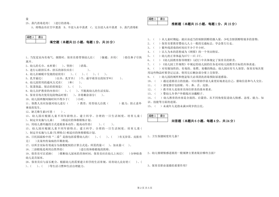 2024年初级保育员综合练习试卷C卷-附答案_第2页