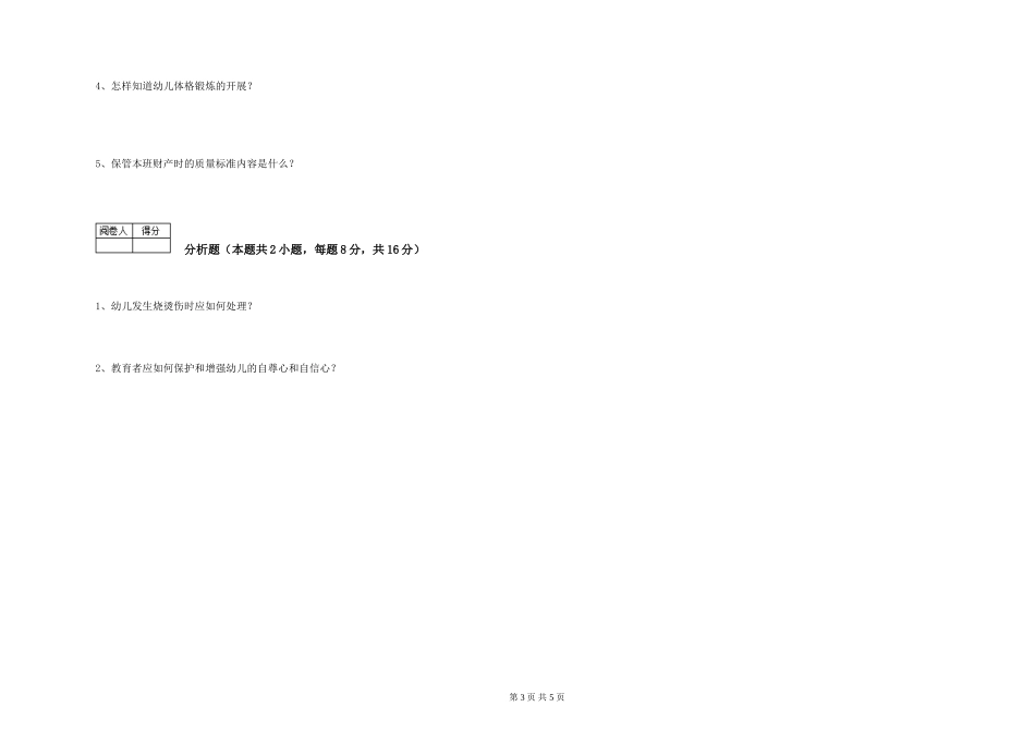 2024年初级保育员综合练习试卷C卷-附答案_第3页