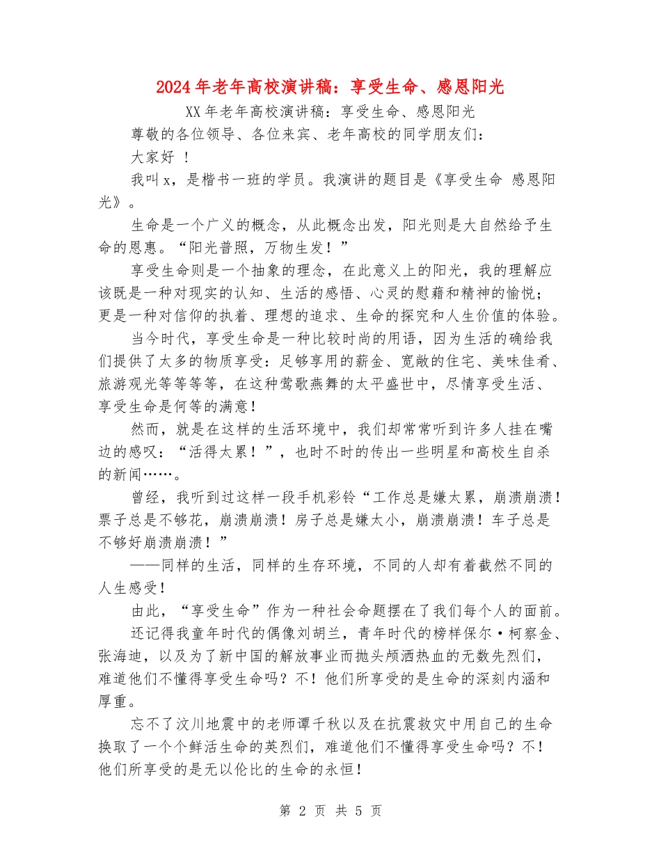 2024年老年大学演讲稿：享受生命、感恩阳光_第2页
