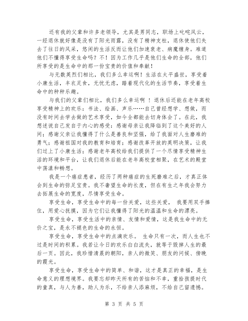 2024年老年大学演讲稿：享受生命、感恩阳光_第3页