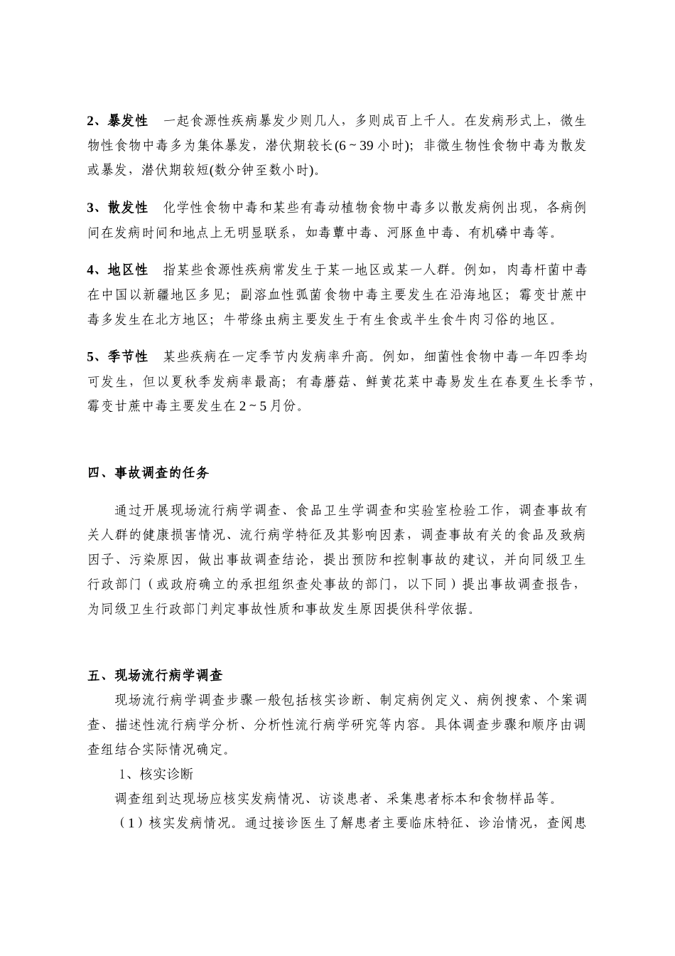 食品安全事故流行病学调查员培训讲义_第2页