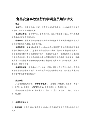 食品安全事故流行病学调查员培训讲义
