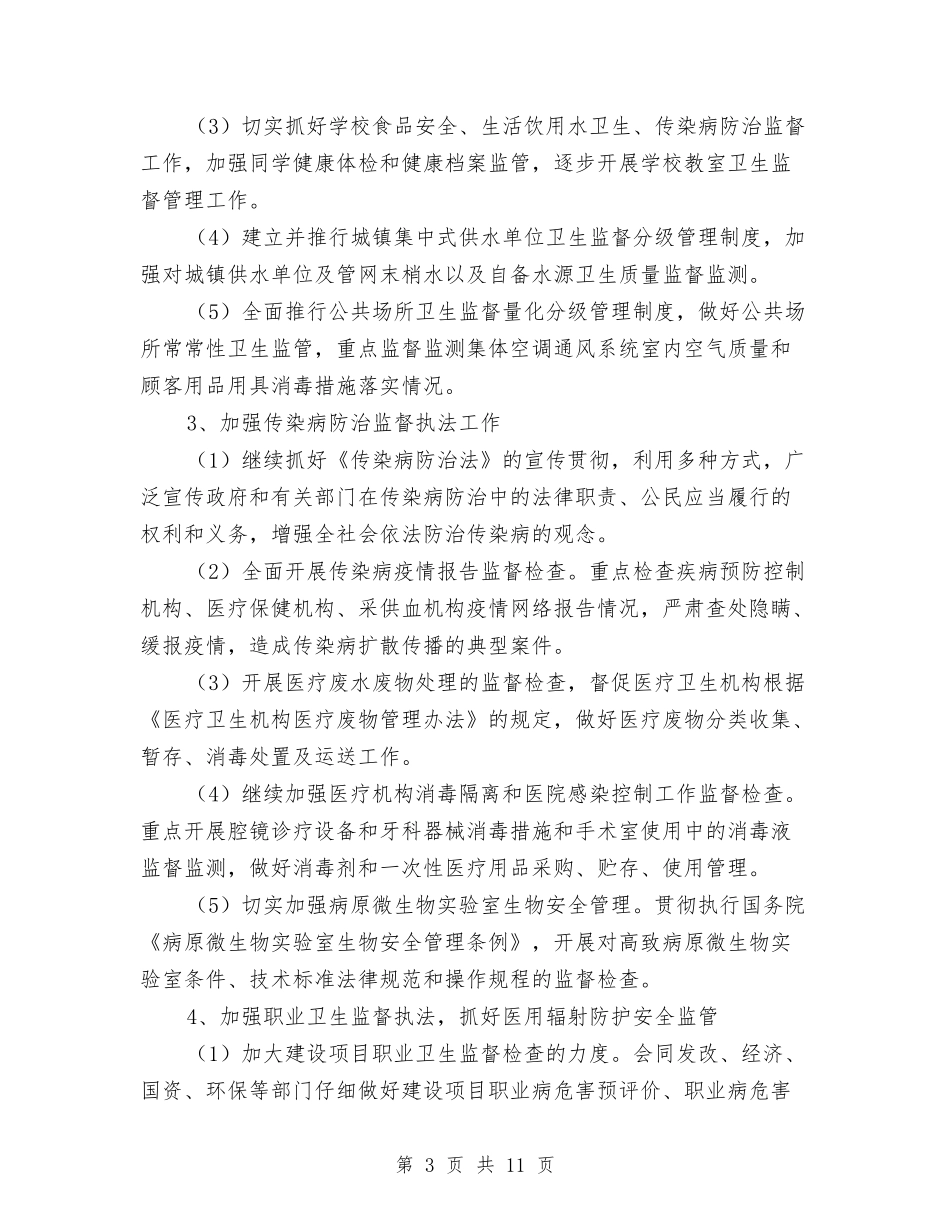2024卫生监督所工作计划范文与2024卫生系统党建工作计划汇编_第3页