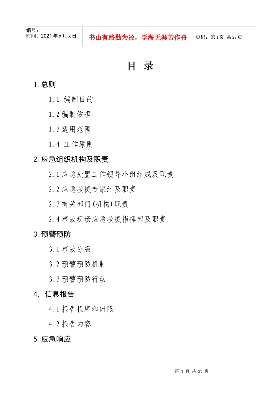 陆上石油天然气开采事故灾难应急预案_第2页