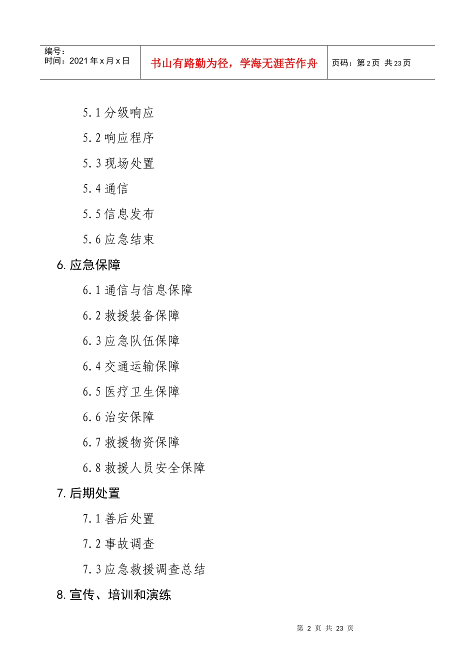 陆上石油天然气开采事故灾难应急预案_第3页