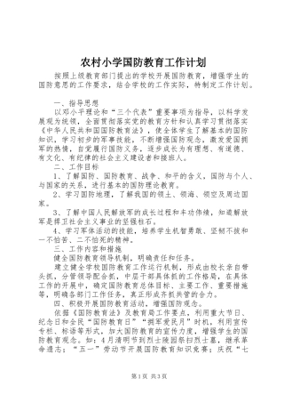 农村小学国防教育工作计划
