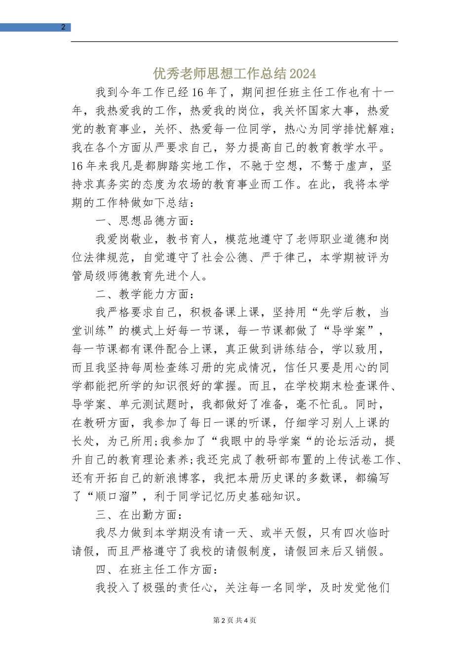 优秀教师思想工作总结2024_第2页