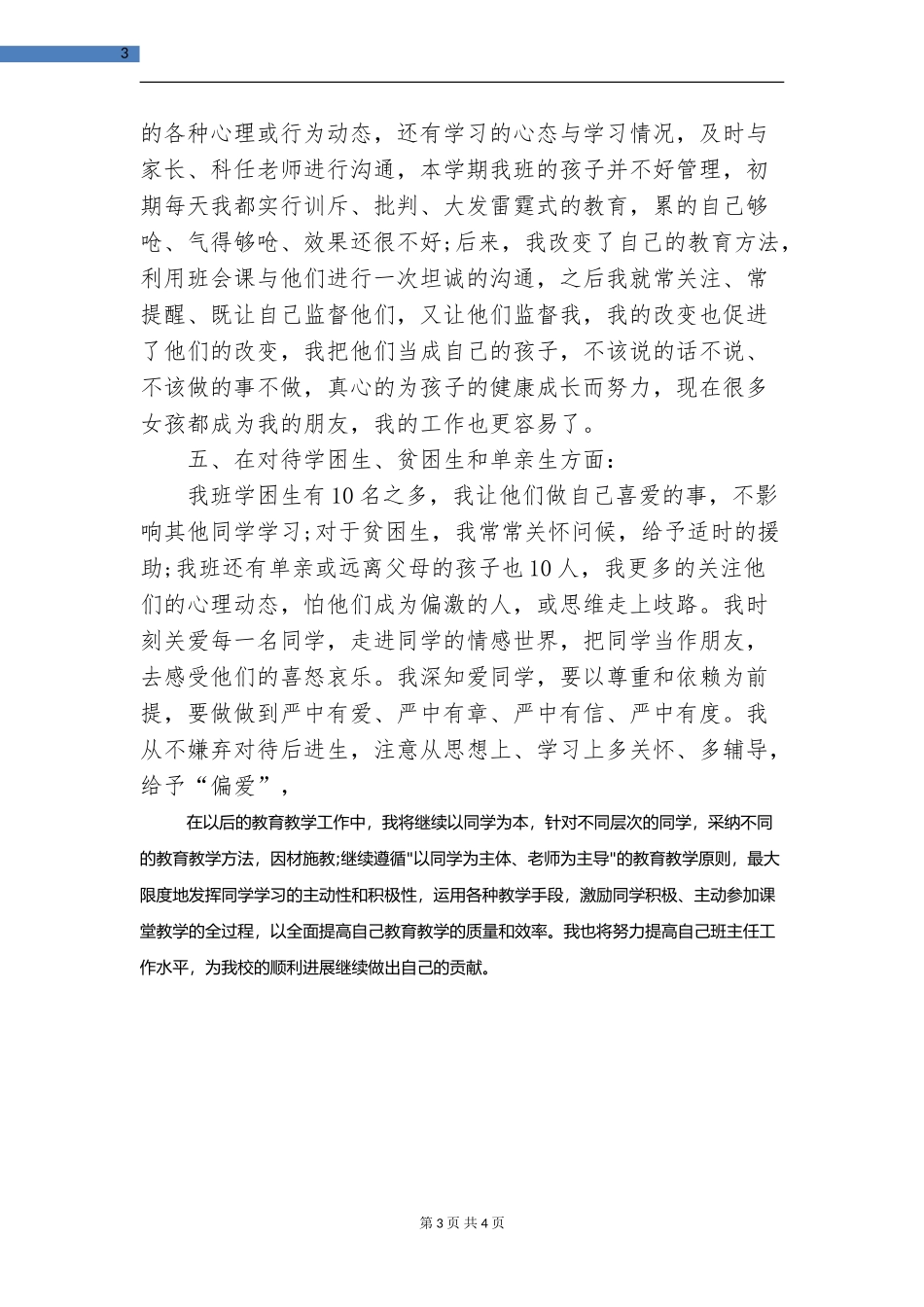 优秀教师思想工作总结2024_第3页