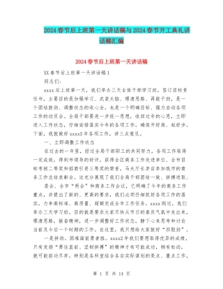 2024春节后上班第一天讲话稿与2024春节开工典礼讲话稿汇编
