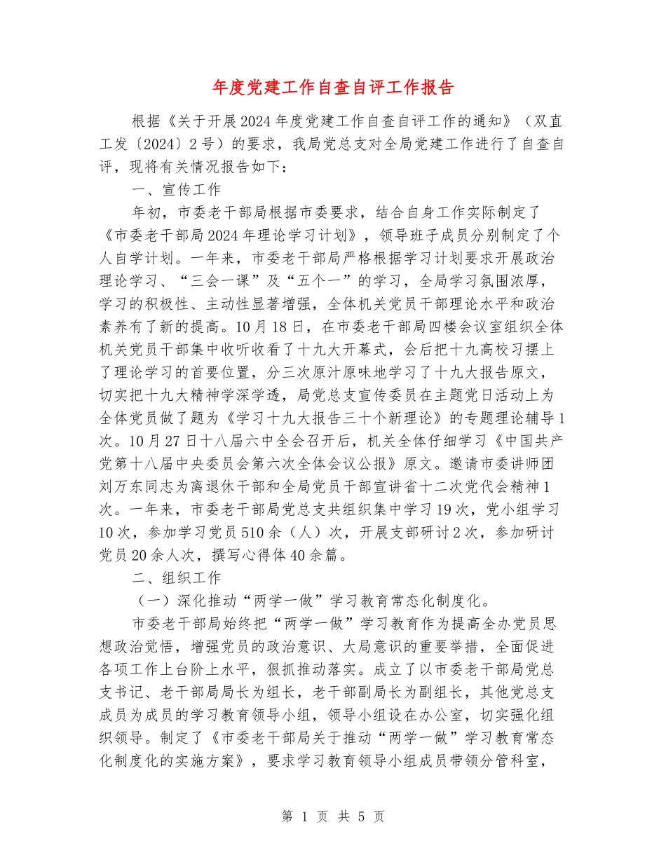 年度党建工作自查自评工作报告_第1页