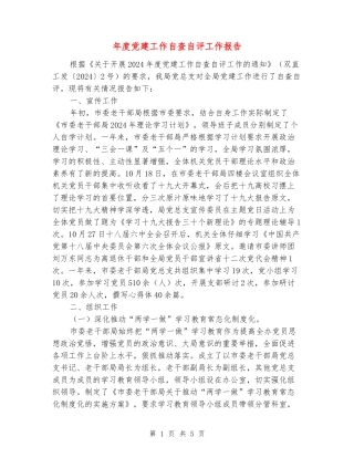 年度党建工作自查自评工作报告