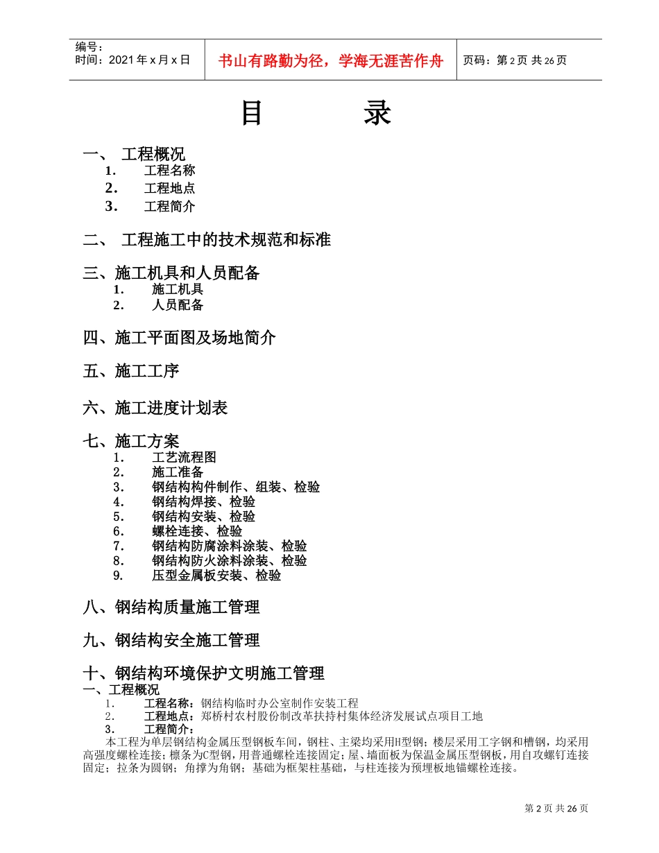 钢结构厂房施工组织设计65908(DOC31页)_第2页