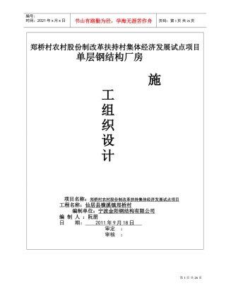 钢结构厂房施工组织设计65908(DOC31页)