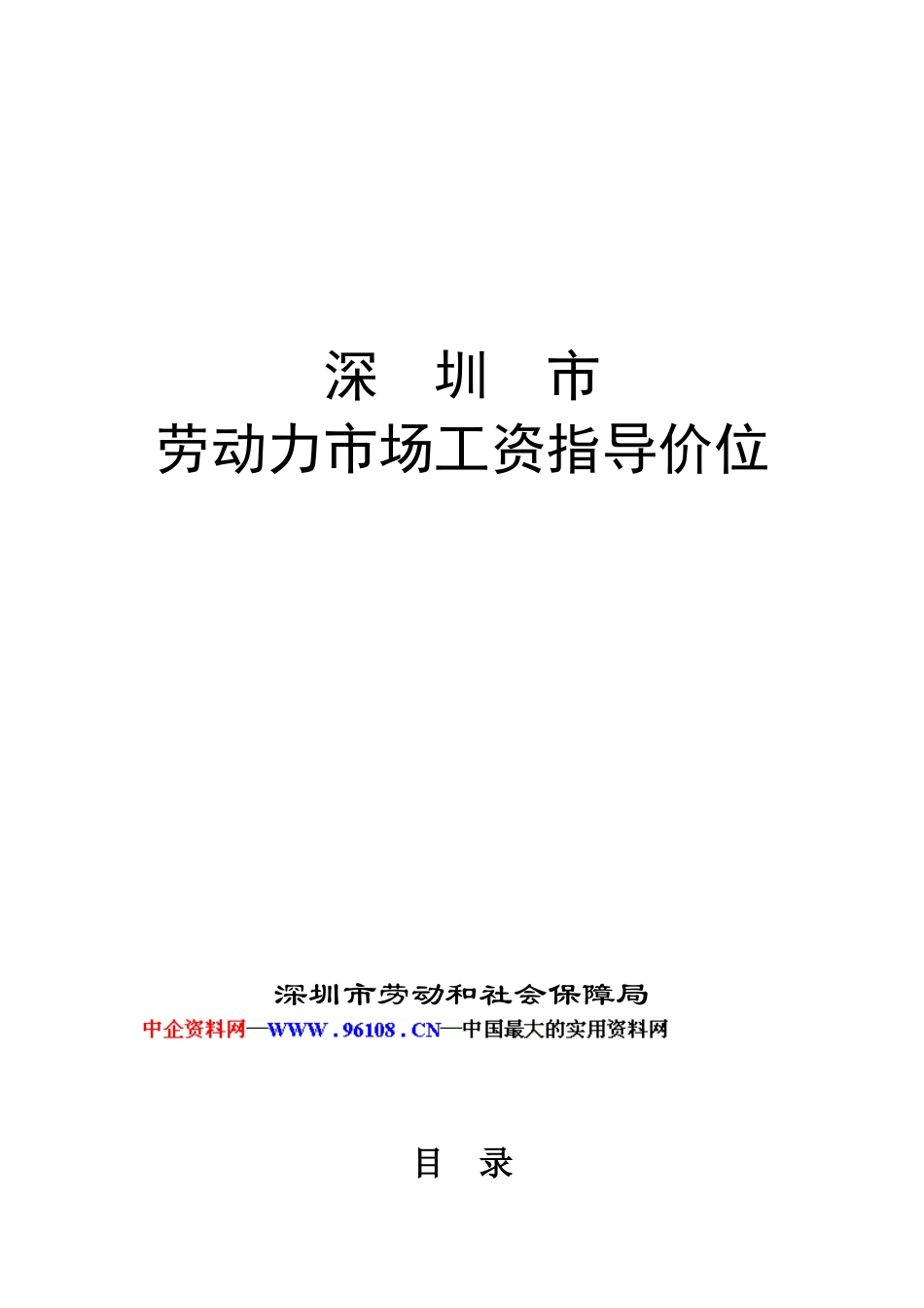 某某年度深圳市劳动力市场工资指导价位说明书_第1页