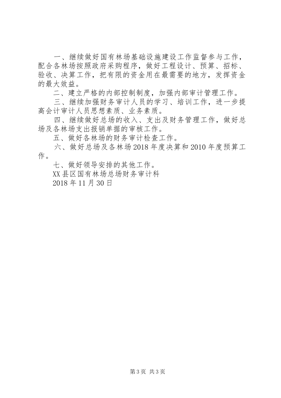 林场总场财务审计科XX年工作总结XX年工作计划_第3页