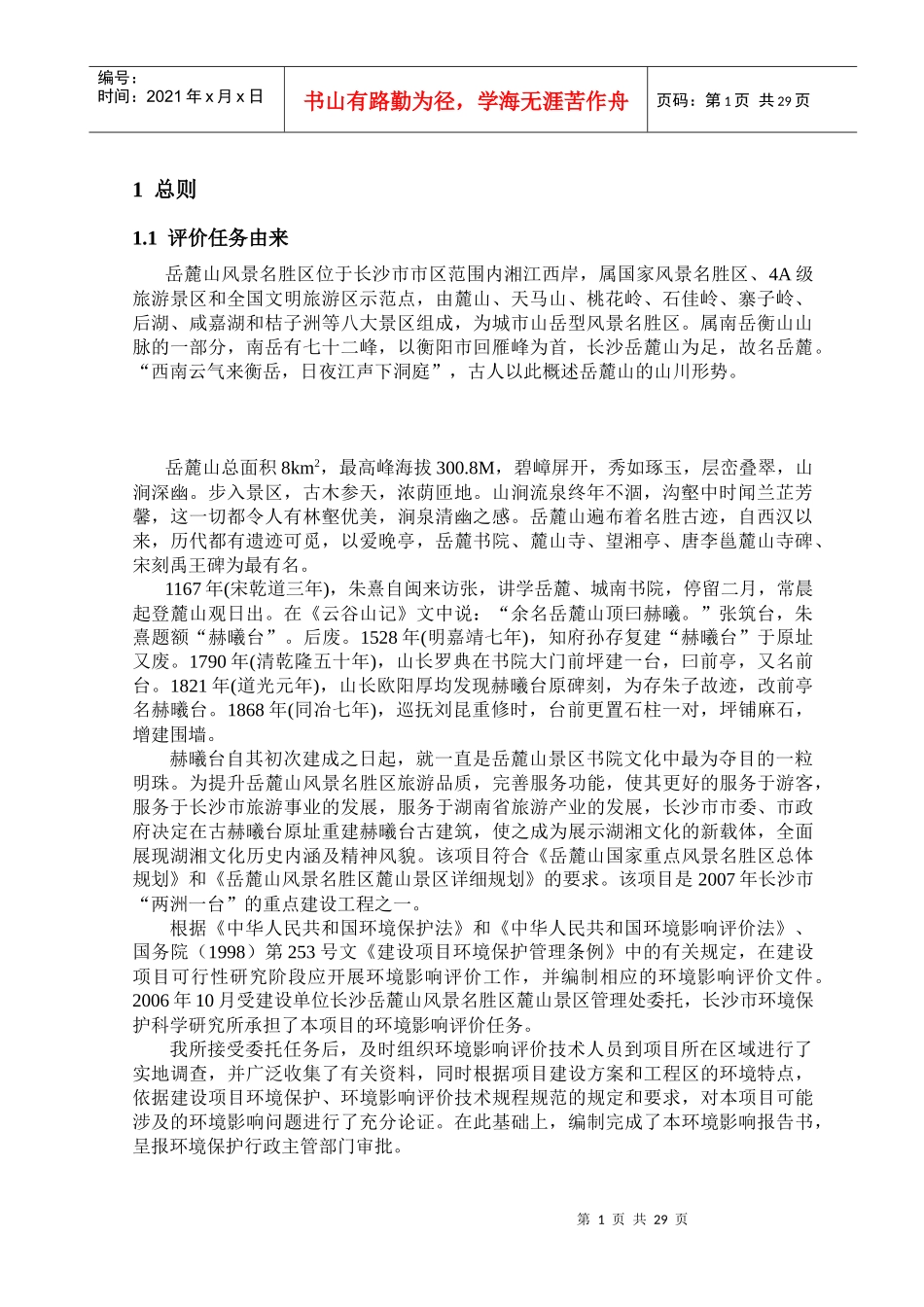 长沙市XX风景名胜区麓山景区赫曦台建设项目环境影响报告书（简本）_第1页