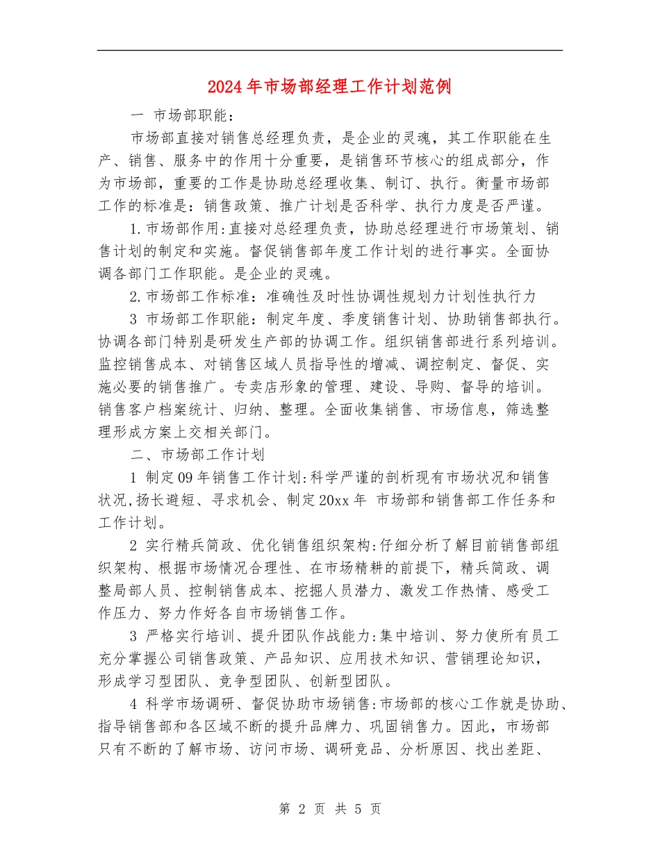 2024年市场部经理工作计划范例_第2页