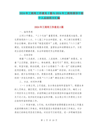 2024年工商局工作意见2篇与2024年工商局领导干部个人总结范文汇编