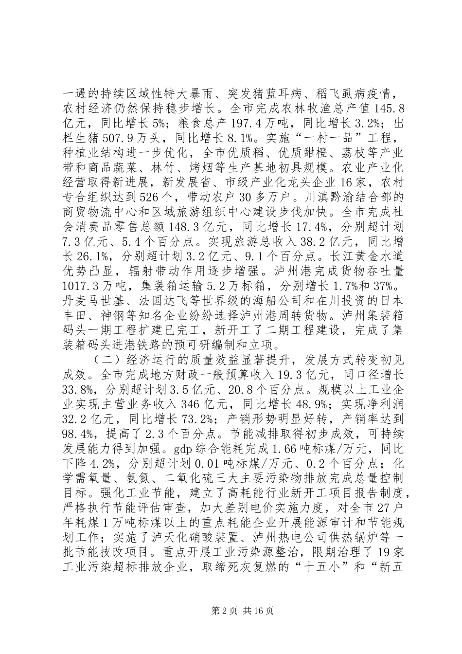 关于XX市国民经济和社会发展计划执行情况及下年计划草案的报告_第2页
