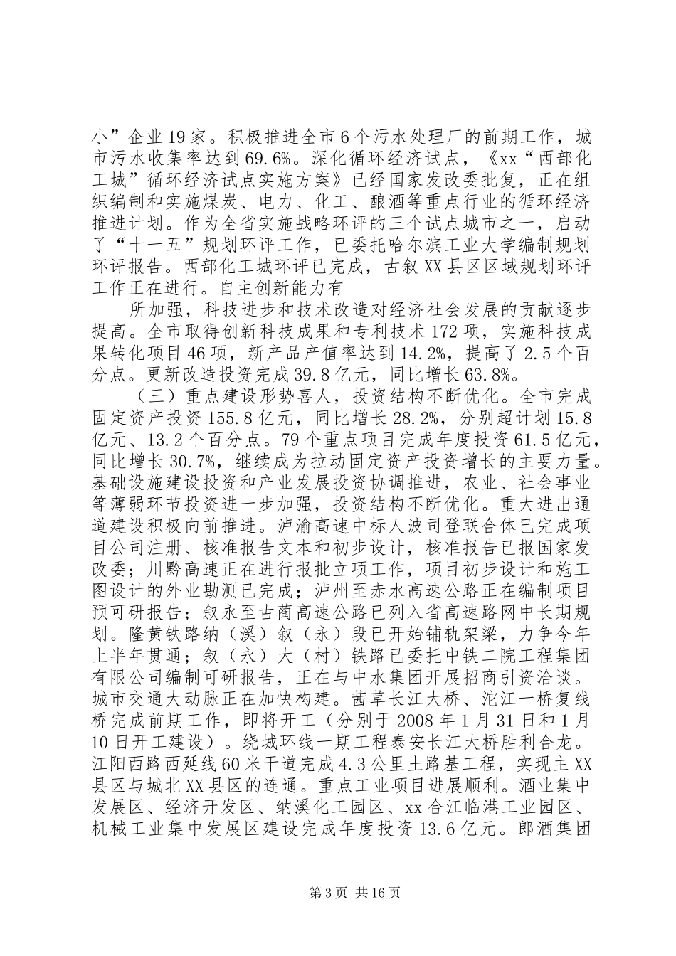 关于XX市国民经济和社会发展计划执行情况及下年计划草案的报告_第3页