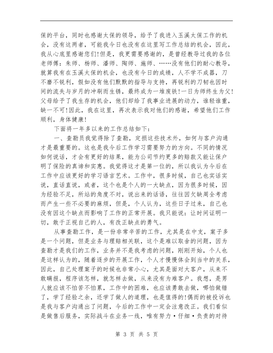 2024年保险理赔年终个人工作总结_第3页