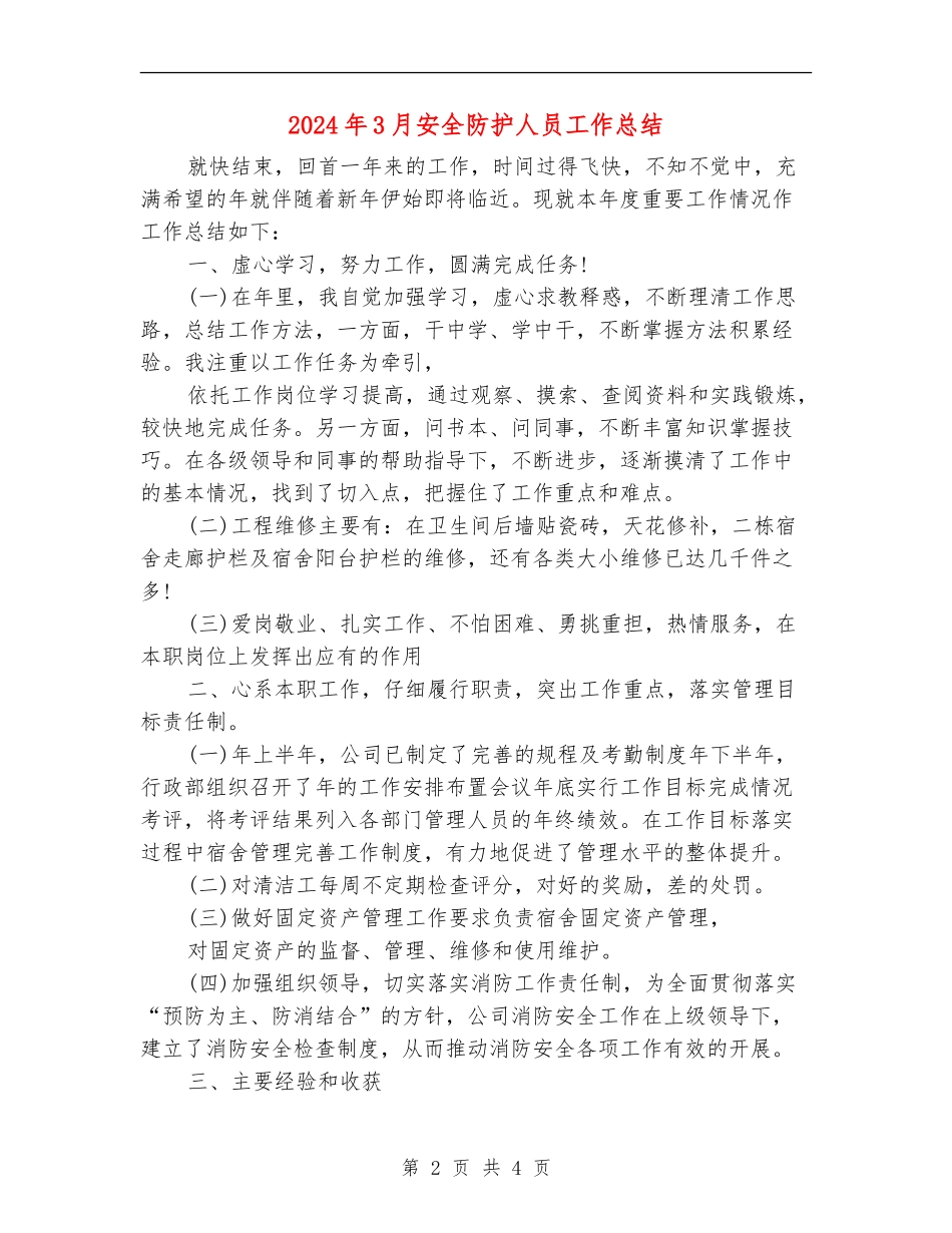 2024年3月安全防护人员工作总结_第2页