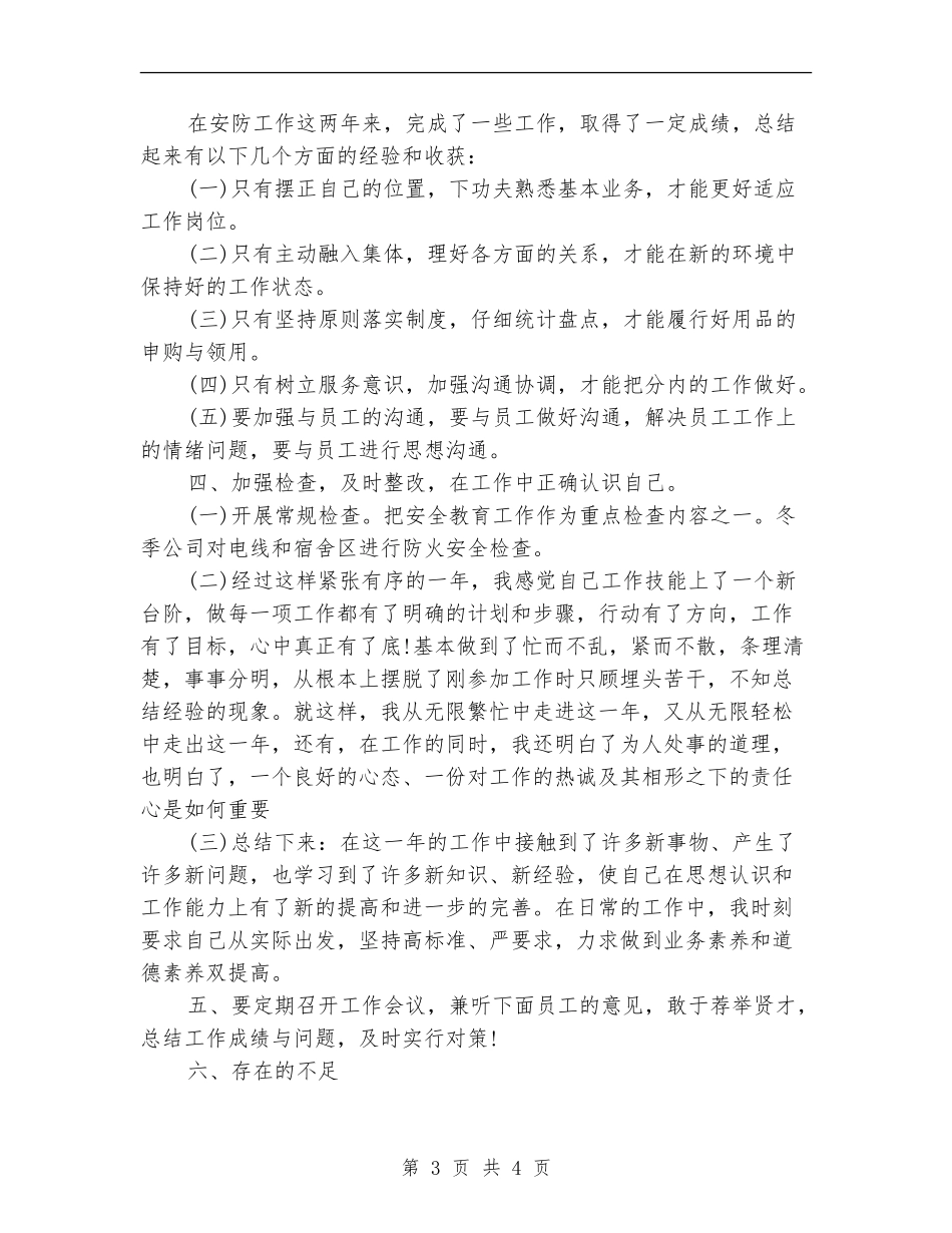 2024年3月安全防护人员工作总结_第3页