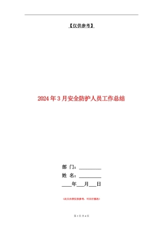 2024年3月安全防护人员工作总结