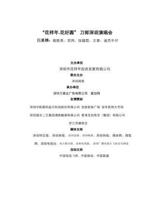 刀郎深圳演唱会策划营销方案
