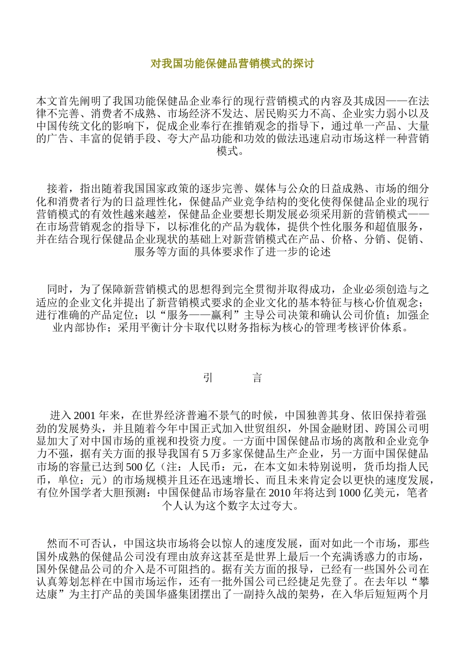 对我国功能保健品营销模式的探讨_第1页