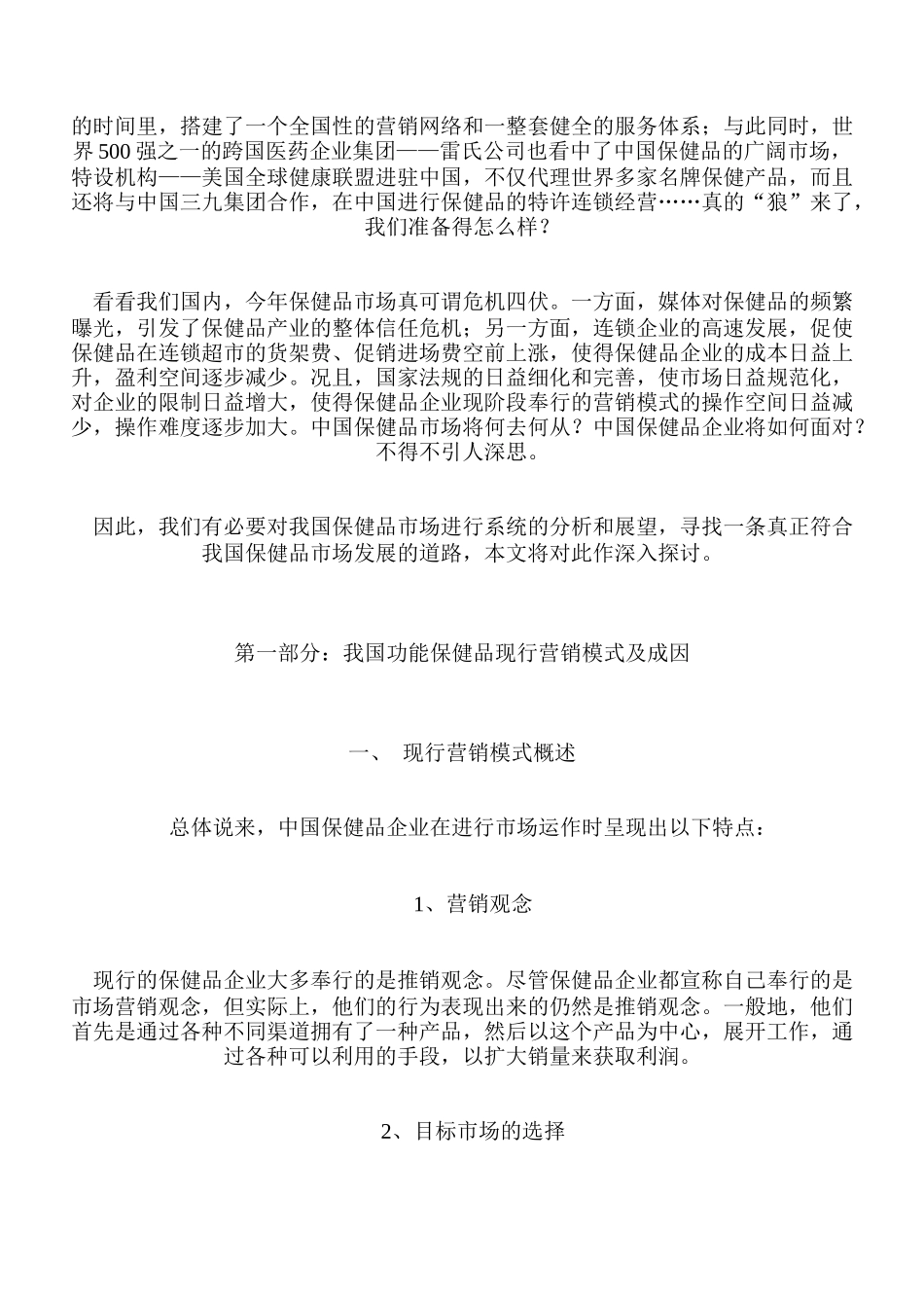 对我国功能保健品营销模式的探讨_第2页
