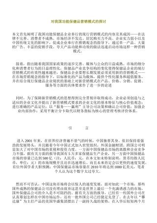 对我国功能保健品营销模式的探讨